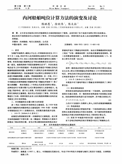 内河船舶吨位计算方法的演变及讨论