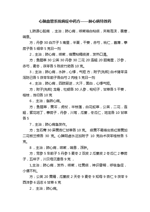 心脑血管系统病症中药方——肺心病特效药