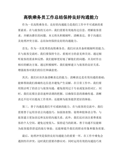 高铁乘务员工作总结保持良好沟通能力