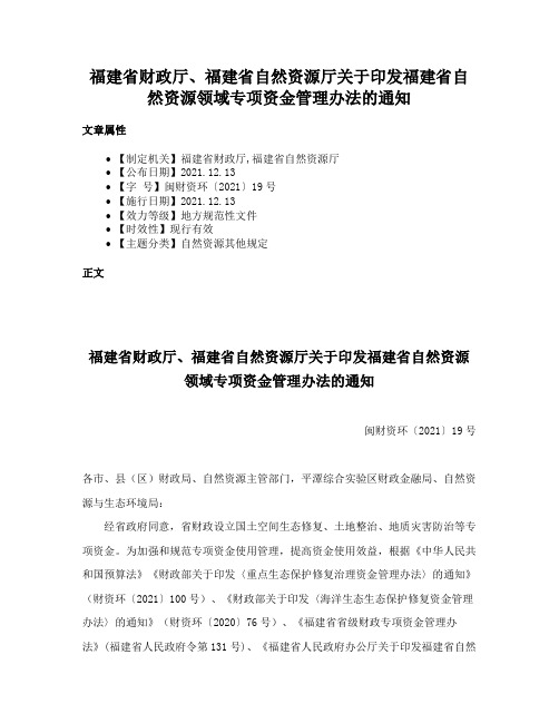 福建省财政厅、福建省自然资源厅关于印发福建省自然资源领域专项资金管理办法的通知