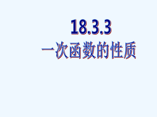 八年级数学《一次函数的性质》课件