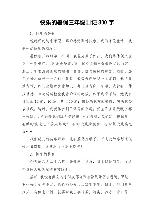 快乐的暑假三年级日记300字_作文