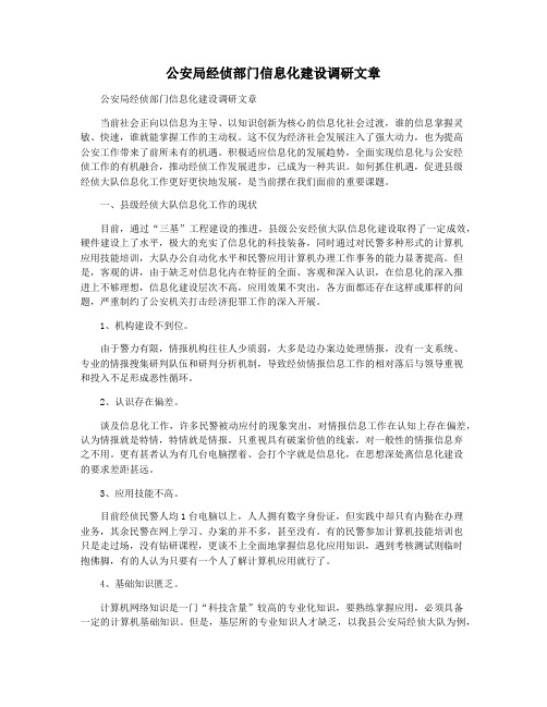 公安局经侦部门信息化建设调研文章