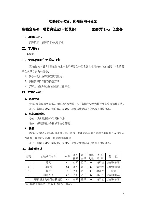 《船舶结构与设备》 实验课程 大连