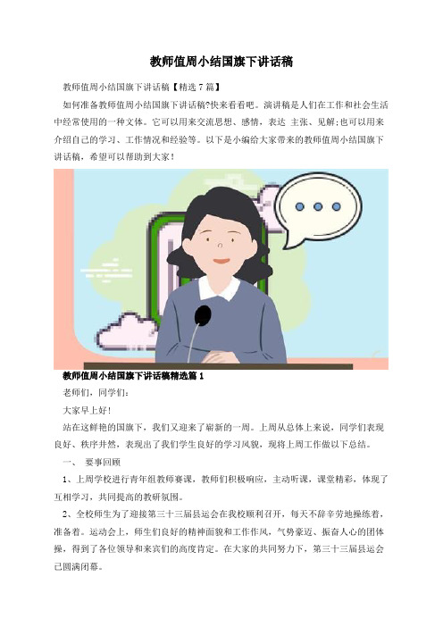 教师值周小结国旗下讲话稿