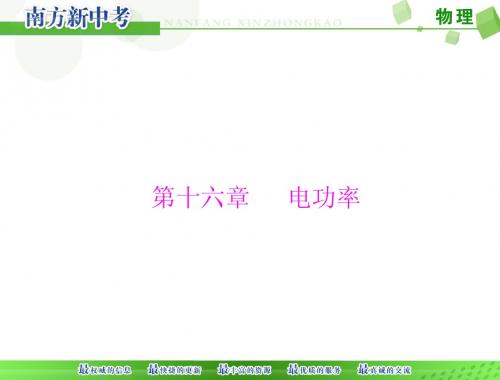 [原创]2015年 《南方新中考》 物理 第一部分 第十六章 电功率[配套课件]