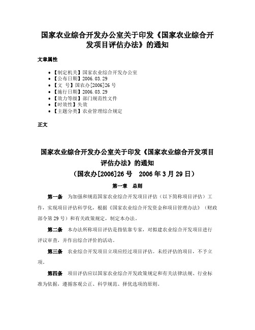 国家农业综合开发办公室关于印发《国家农业综合开发项目评估办法》的通知