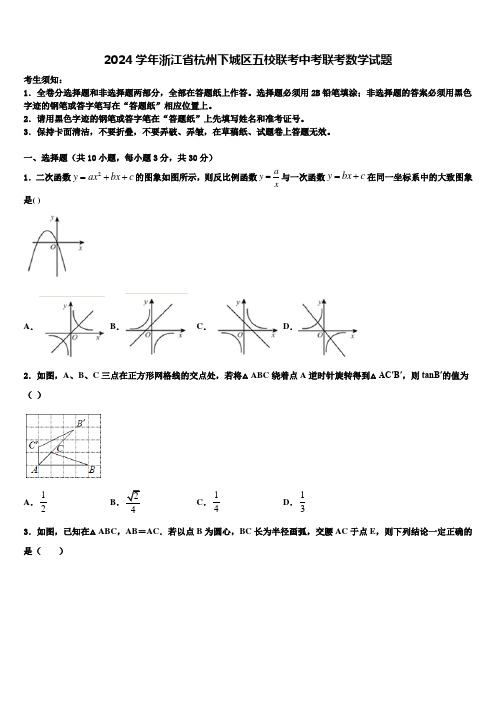 2024届浙江省杭州下城区五校联考中考联考数学试题含解析