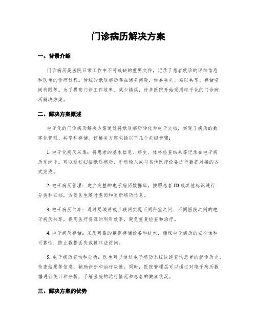 门诊病历解决方案