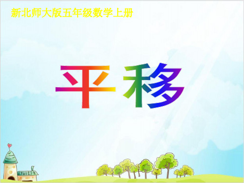 五年级上册数学 平移北师大版优秀PPT(秋.) 