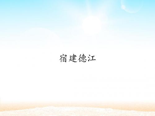 宿建德江_六年级语文上册