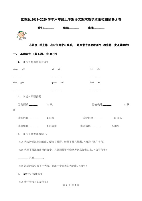 江苏版2019-2020学年六年级上学期语文期末教学质量检测试卷A卷