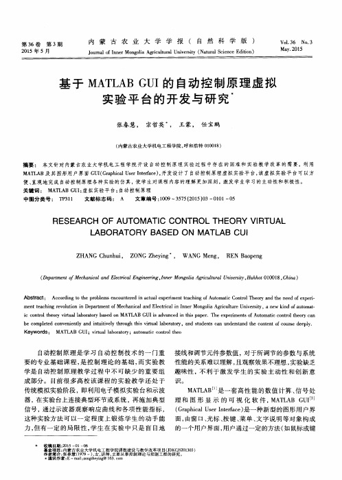 基于MATLAB GUI的自动控制原理虚拟实验平台的开发与研究