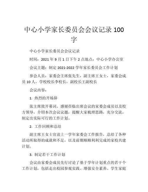 中心小学家长委员会会议记录100字