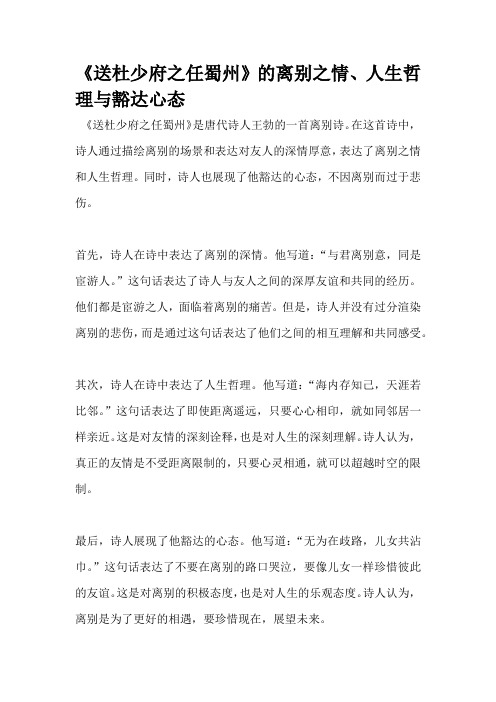 《送杜少府之任蜀州》的离别之情、人生哲理与豁达心态