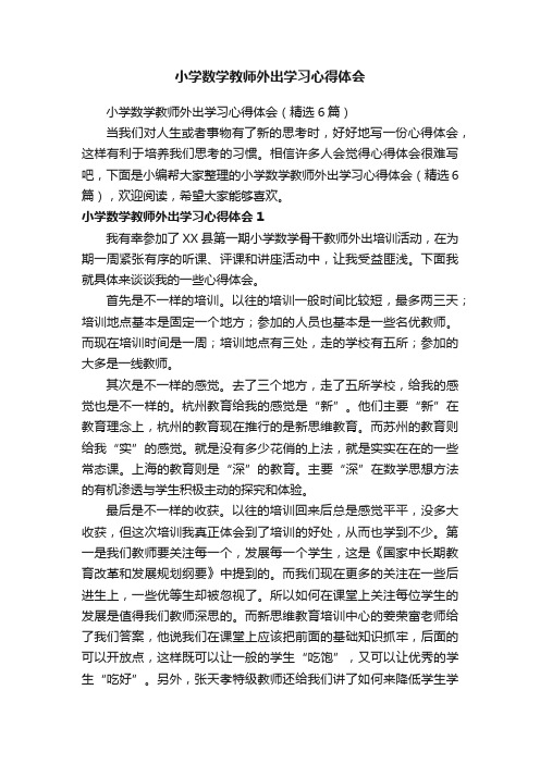 小学数学教师外出学习心得体会（精选6篇）