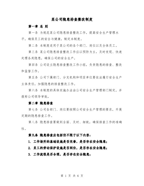 某公司隐患排查整改制度(3篇)