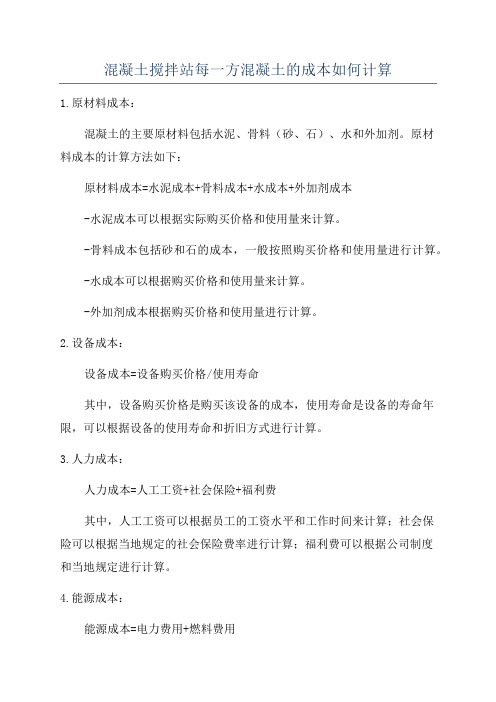 混凝土搅拌站每一方混凝土的成本如何计算