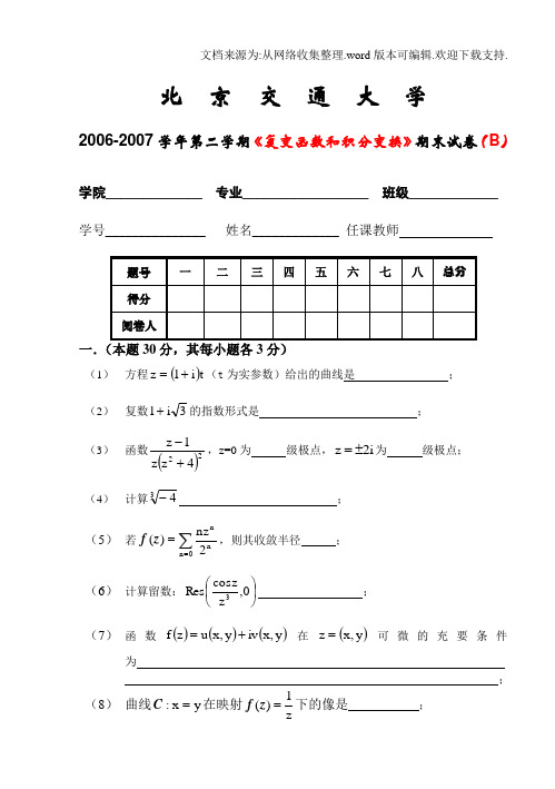 北京交通大学复变函数和积分变换期末试卷及其答案