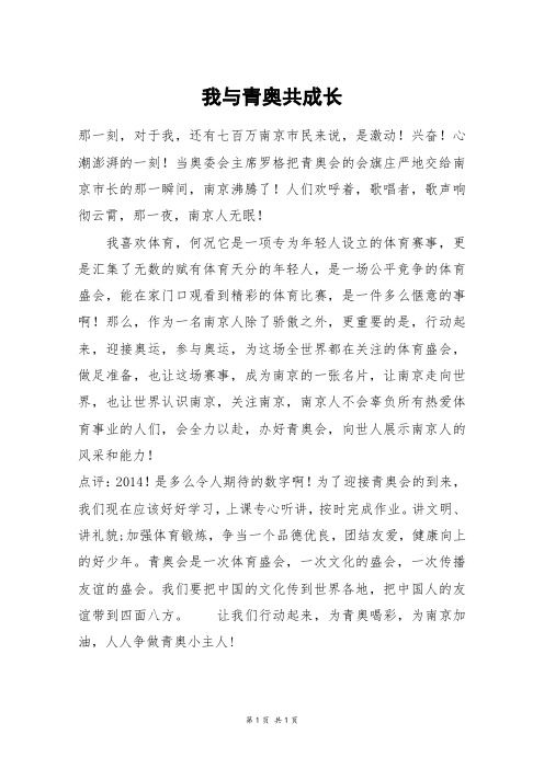 我与青奥共成长_五年级作文_1