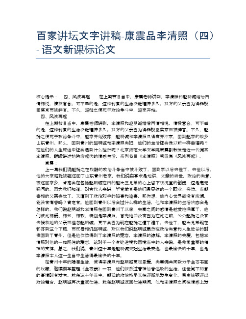 百家讲坛文字讲稿-康震品李清照(四) - 语文新课标论文