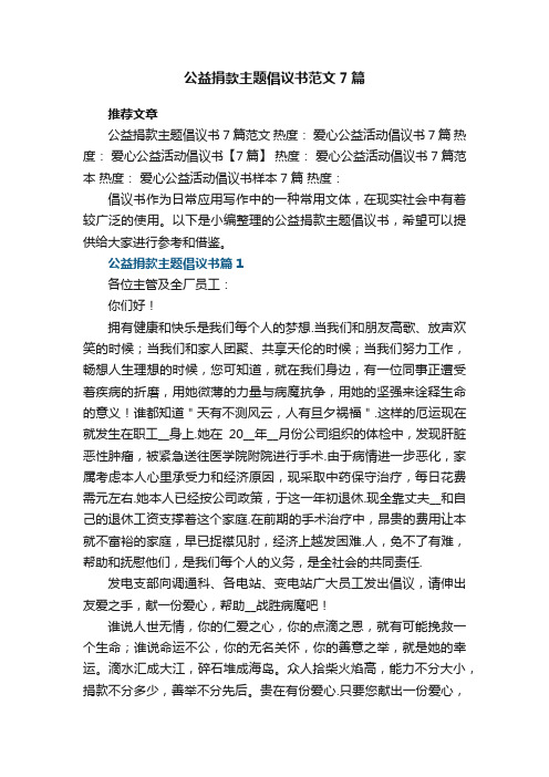 公益捐款主题倡议书参考范文7篇