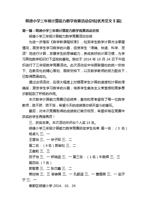 明德小学三年级计算能力数学竞赛活动总结[优秀范文5篇]