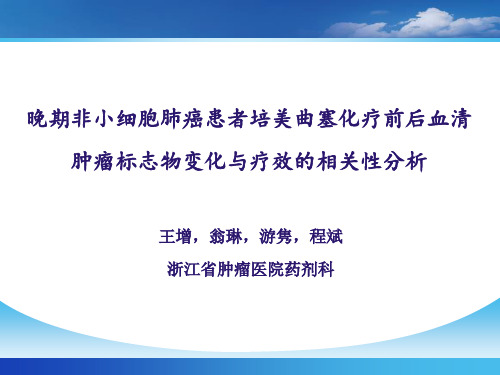 晚期非小细胞肺癌患者培美曲塞化疗前后血清肿瘤标志物变化