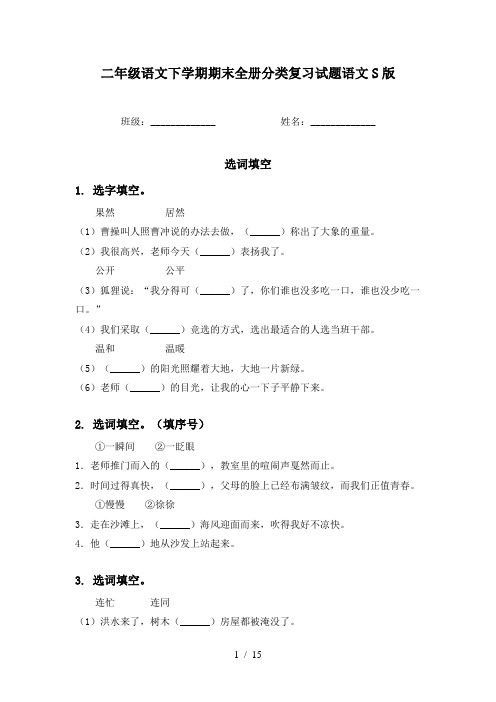 二年级语文下学期期末全册分类复习试题语文S版