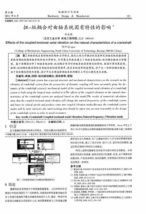 扭-纵耦合对曲轴系统固有特性的影响