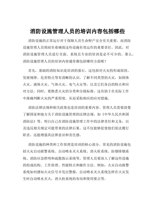 消防设施管理人员的培训内容包括哪些