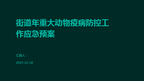 街道年重大动物疫病防控工作应急预案