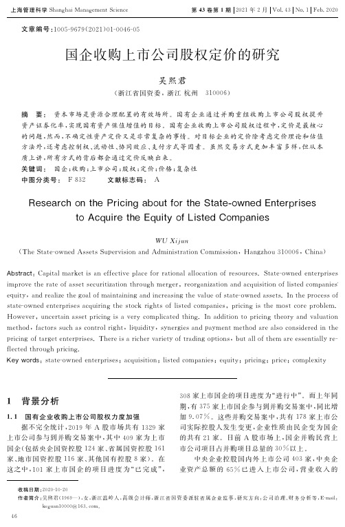 国企收购上市公司股权定价的研究