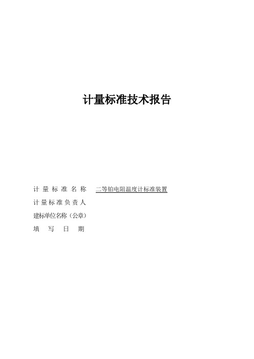 二等铂电阻温度计标准装置建标报告