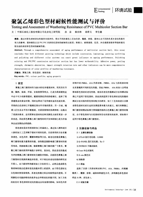 聚氯乙烯彩色型材耐候性能测试与评价