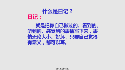 日记两则ppt课件PPT课件