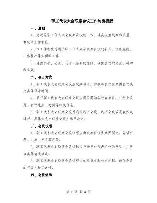 职工代表大会联席会议工作制度模版