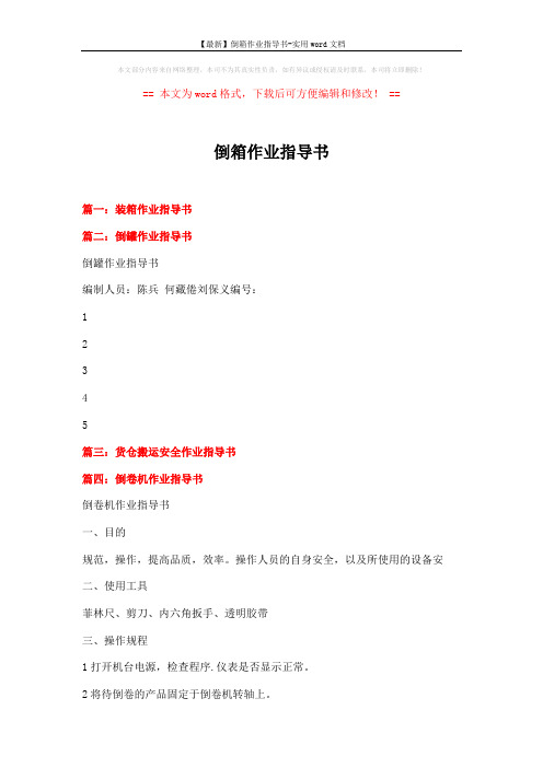 【最新】倒箱作业指导书-实用word文档 (2页)