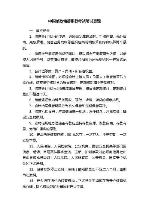 中国邮政储蓄银行考试笔试真题