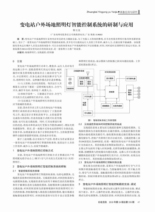 变电站户外场地照明灯智能控制系统的研制与应用