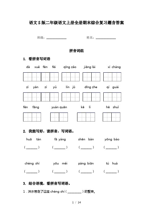 语文S版二年级语文上册全册期末综合复习题含答案