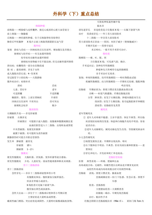 外科学(下)重点总结考试利器