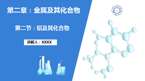 初中化学人教版高一必修第二章《铝及其化合物化学》教育教学课件