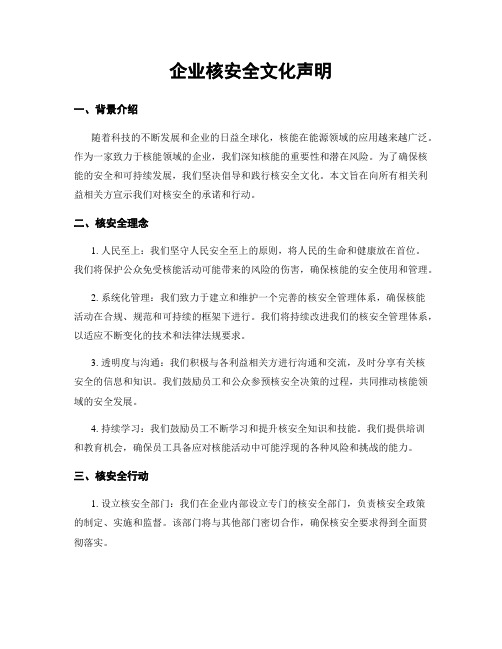 企业核安全文化声明