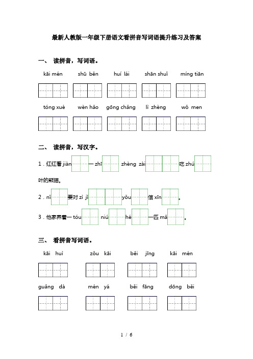 最新人教版一年级下册语文看拼音写词语提升练习及答案