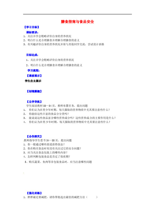 苏教初中生物七下《9第3节膳食指南与食品安全》word教案1