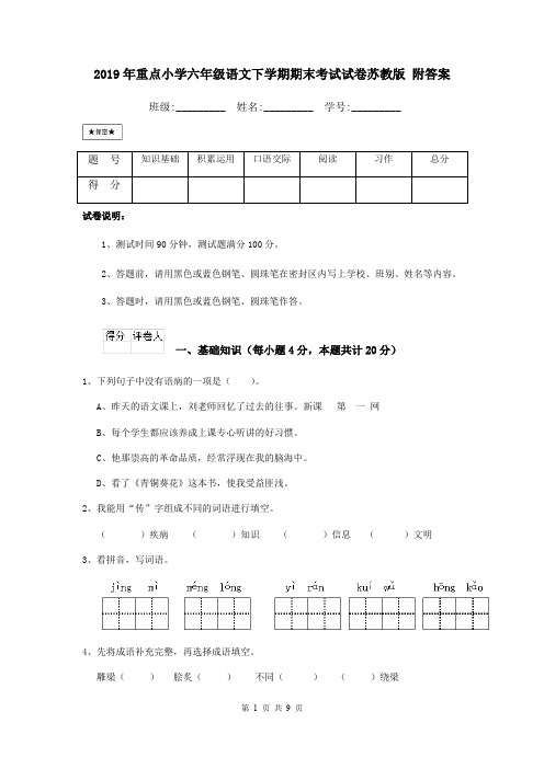 2019年重点小学六年级语文下学期期末考试试卷苏教版 附答案