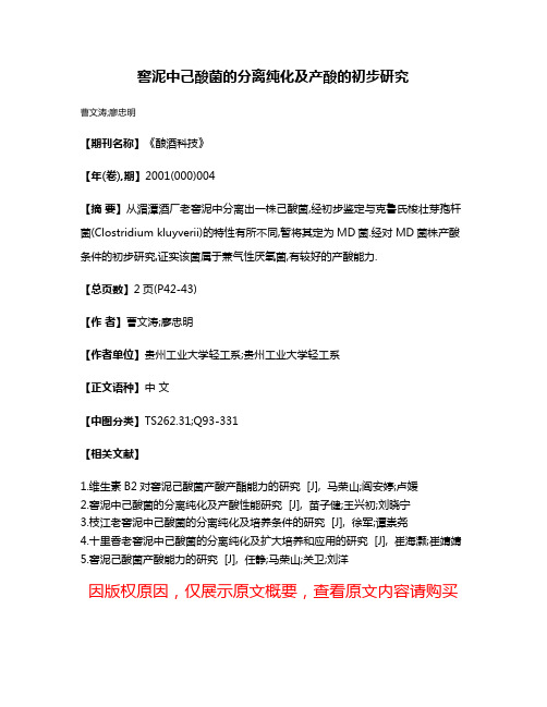 窖泥中己酸菌的分离纯化及产酸的初步研究