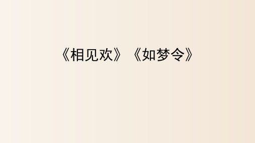 课外古诗词诵读《相见欢》《如梦令》课件(共21页)2022-2023学年部编版语文八年级上册