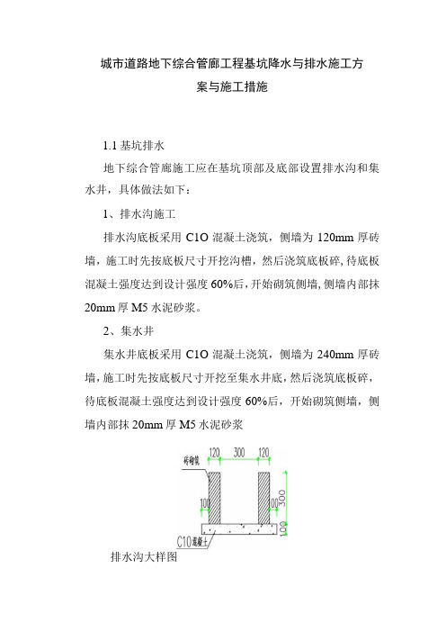 城市道路地下综合管廊工程基坑降水与排水施工方案与施工措施